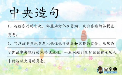 中央造句
