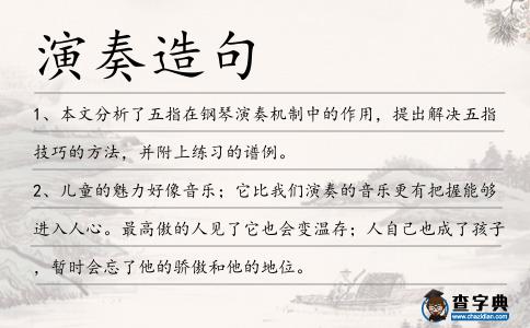 演奏造句