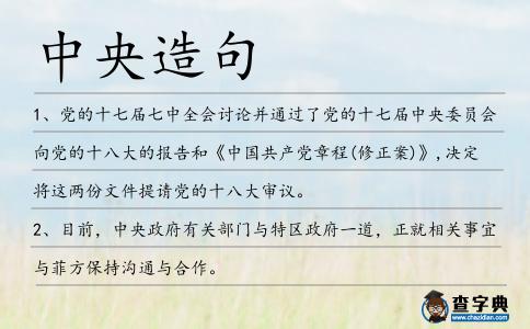 中央造句