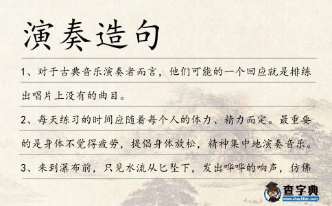 演奏造句