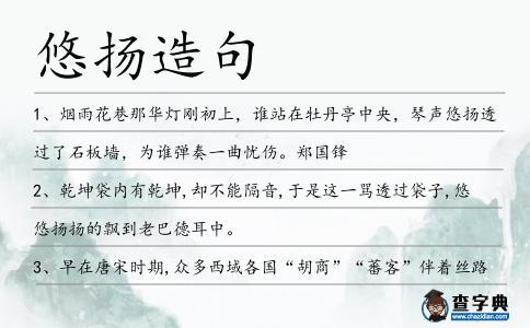 悠揚(yáng)造句
