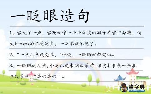 一眨眼造句