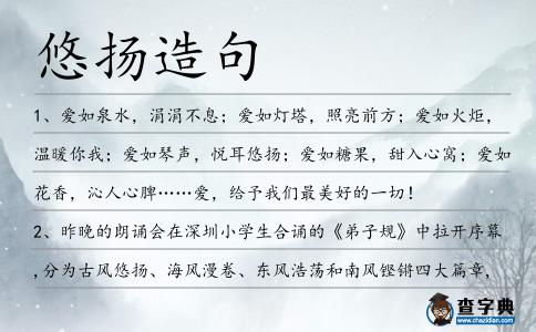 悠揚造句