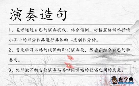 演奏造句