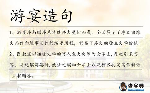 游宴造句