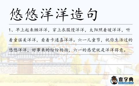 悠悠洋洋造句