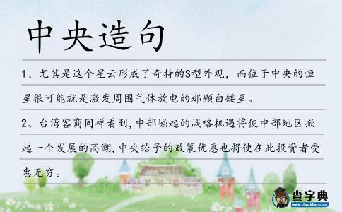 中央造句