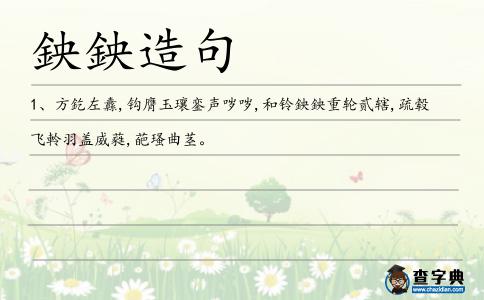 鉠鉠造句