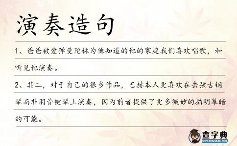 演奏造句