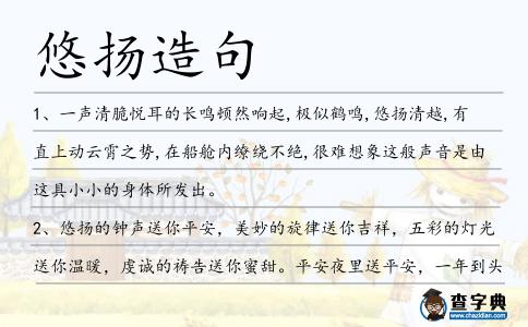 悠揚造句