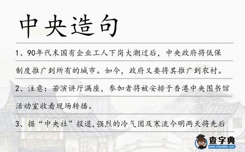 中央造句
