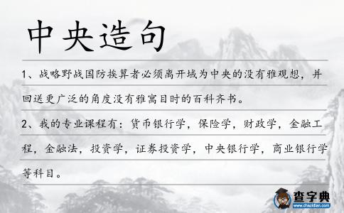 中央造句