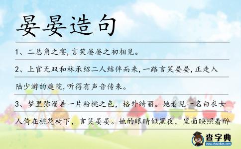 晏晏造句