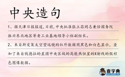中央造句