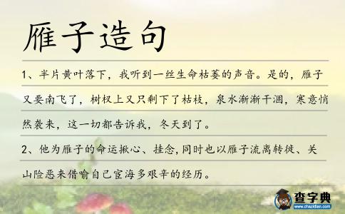雁子造句
