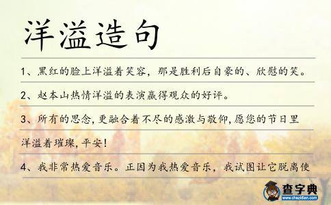洋溢造句
