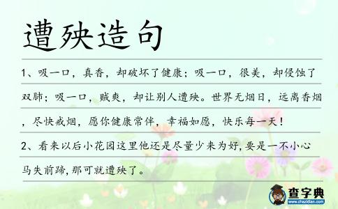 遭殃造句