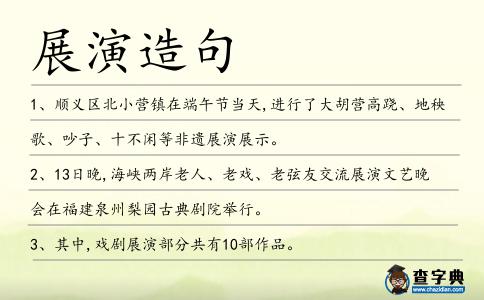 展演造句