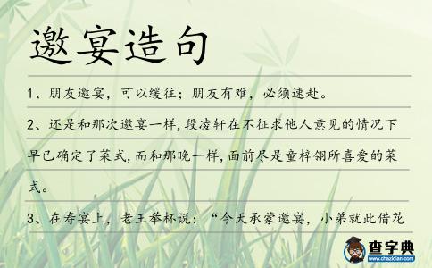 邀宴造句