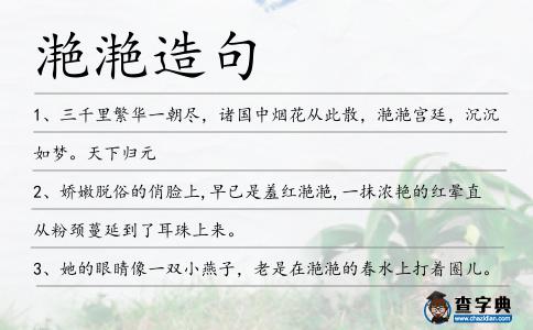 滟滟造句