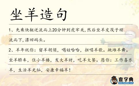 坐羊造句