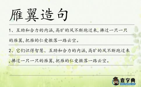 雁翼造句