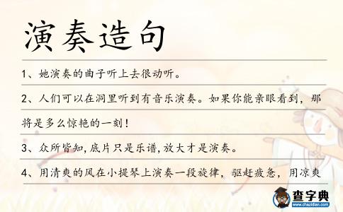 演奏造句
