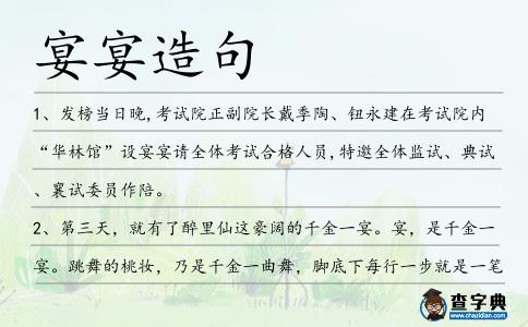 宴宴造句
