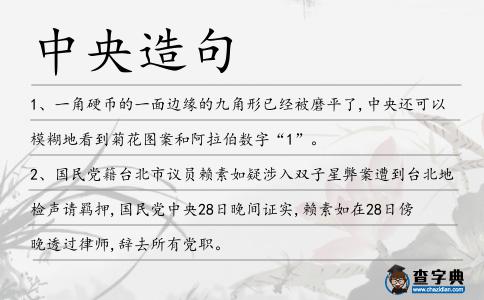 中央造句