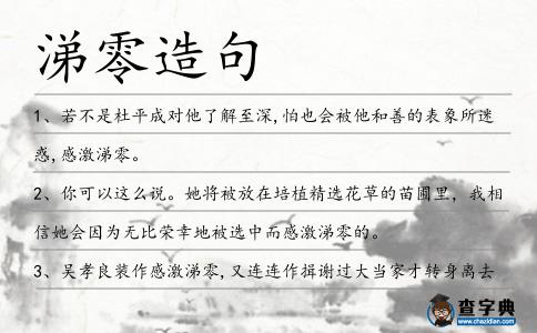 涕零造句
