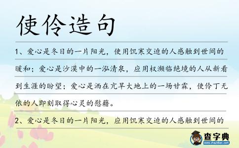 使伶造句