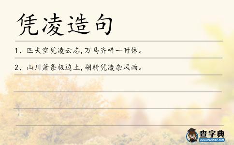 憑凌造句