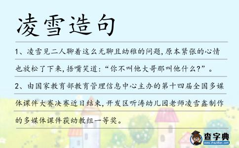 凌雪造句