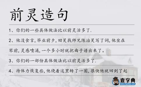 前靈造句