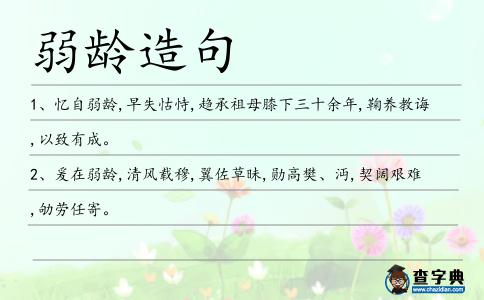 弱齡造句