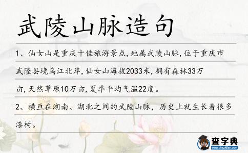 武陵山脈造句