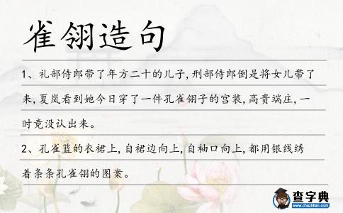 雀翎造句