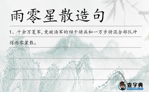 雨零星散造句
