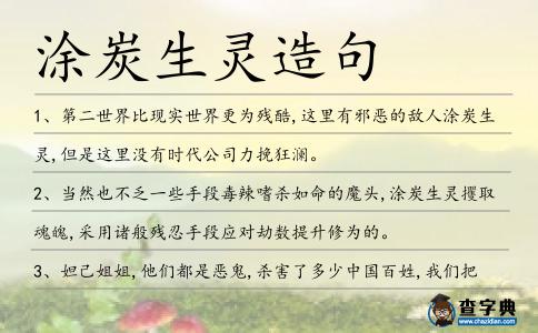 涂炭生靈造句