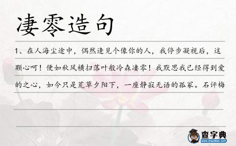 凄零造句