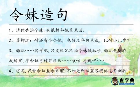 令妹造句