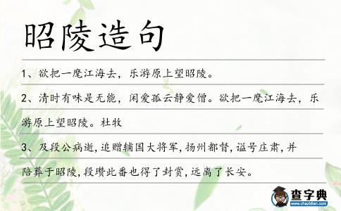 昭陵造句