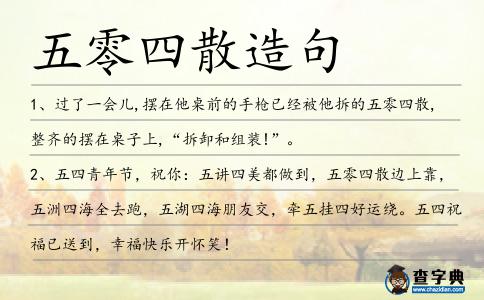 五零四散造句