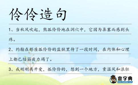 伶伶造句