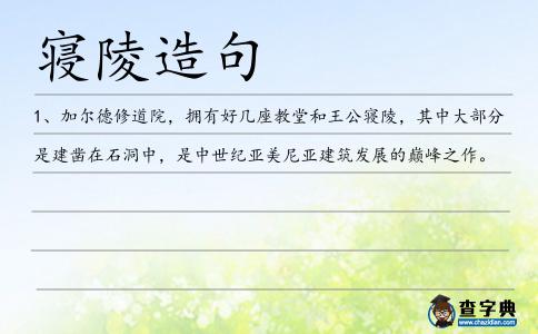 寢陵造句