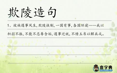 欺陵造句