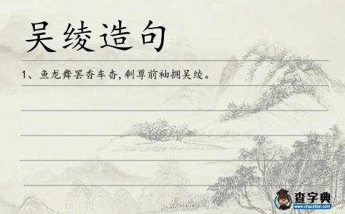 吳綾造句