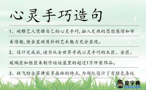 心靈手巧造句