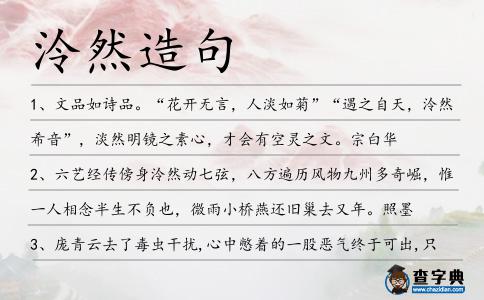 泠然造句