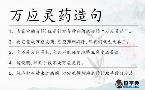 萬應靈藥造句